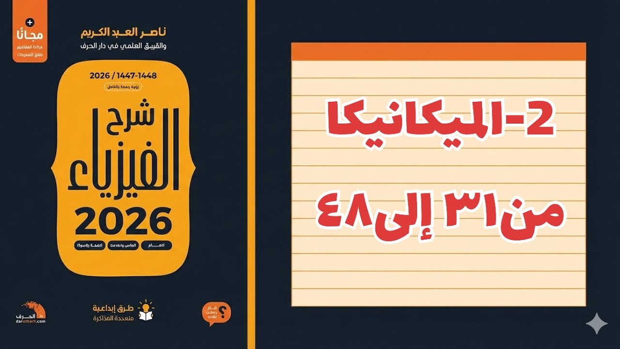 ٢- الميكانيكا ٢ تحصيلي ناصر عبدالكريم 2026