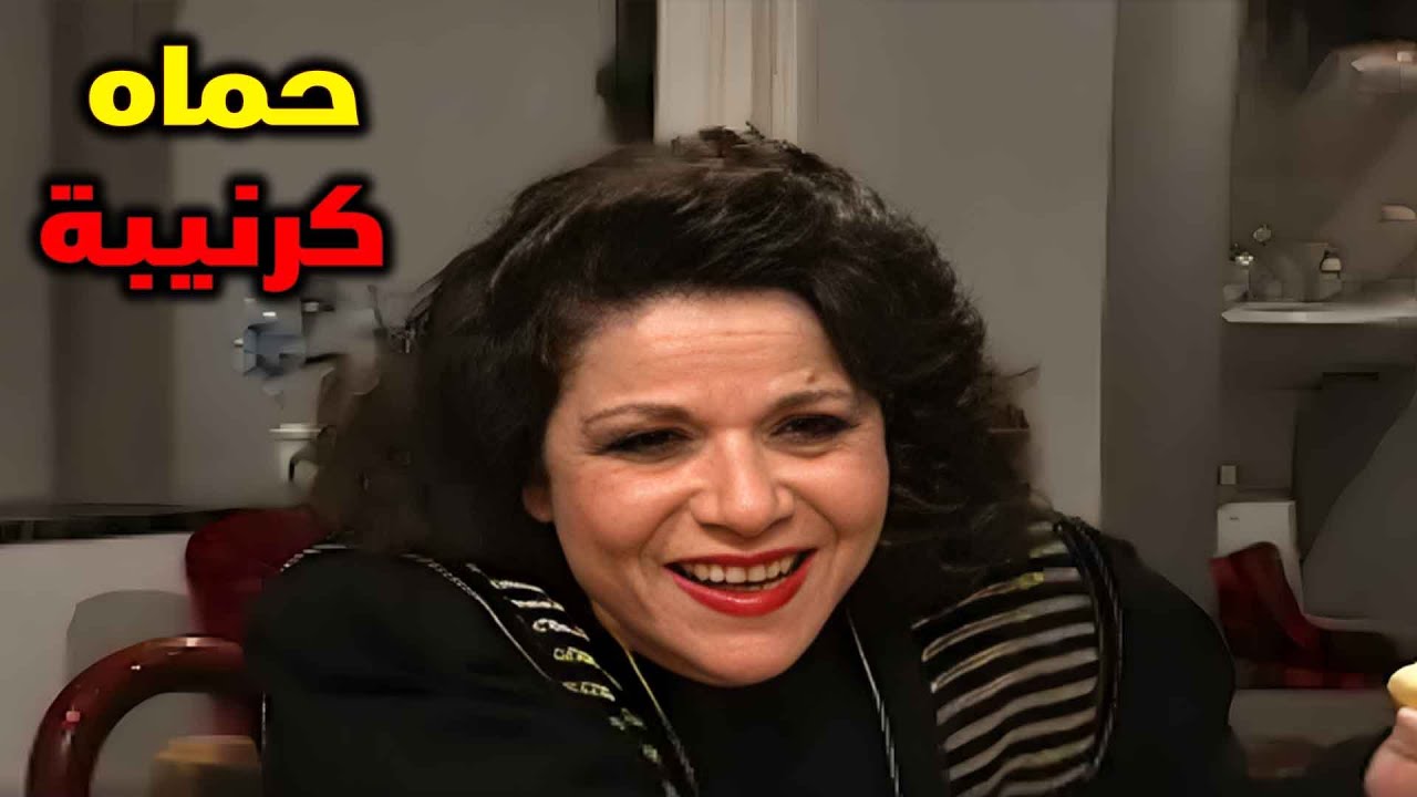 لما يكون عندك حماه كرنيبة بتكرهك ام الزواج | مسلسل يوم بيوم