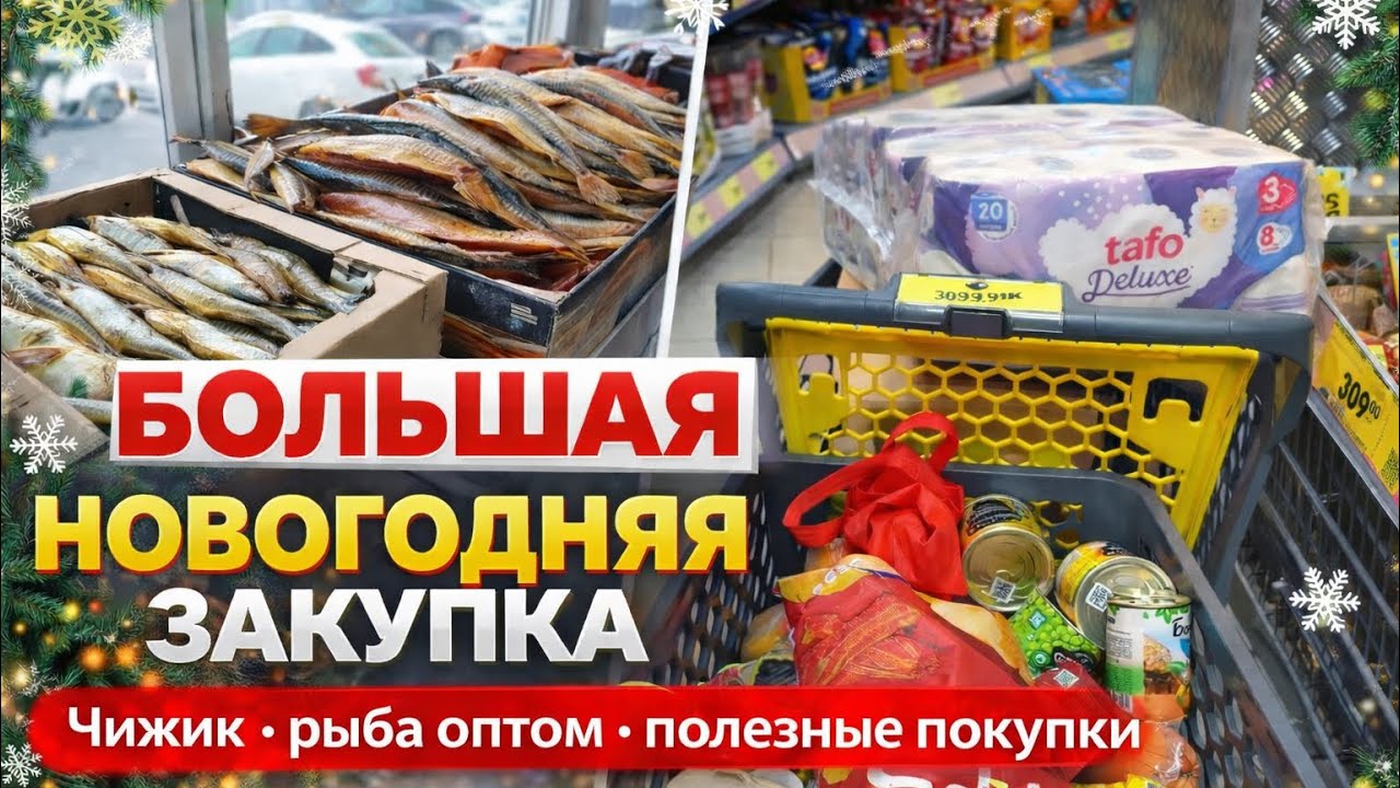 Сколько стоит 🎄Новогодний стол? Закупка в Чижике + рыба оптом и новая кастрюля #чижик 