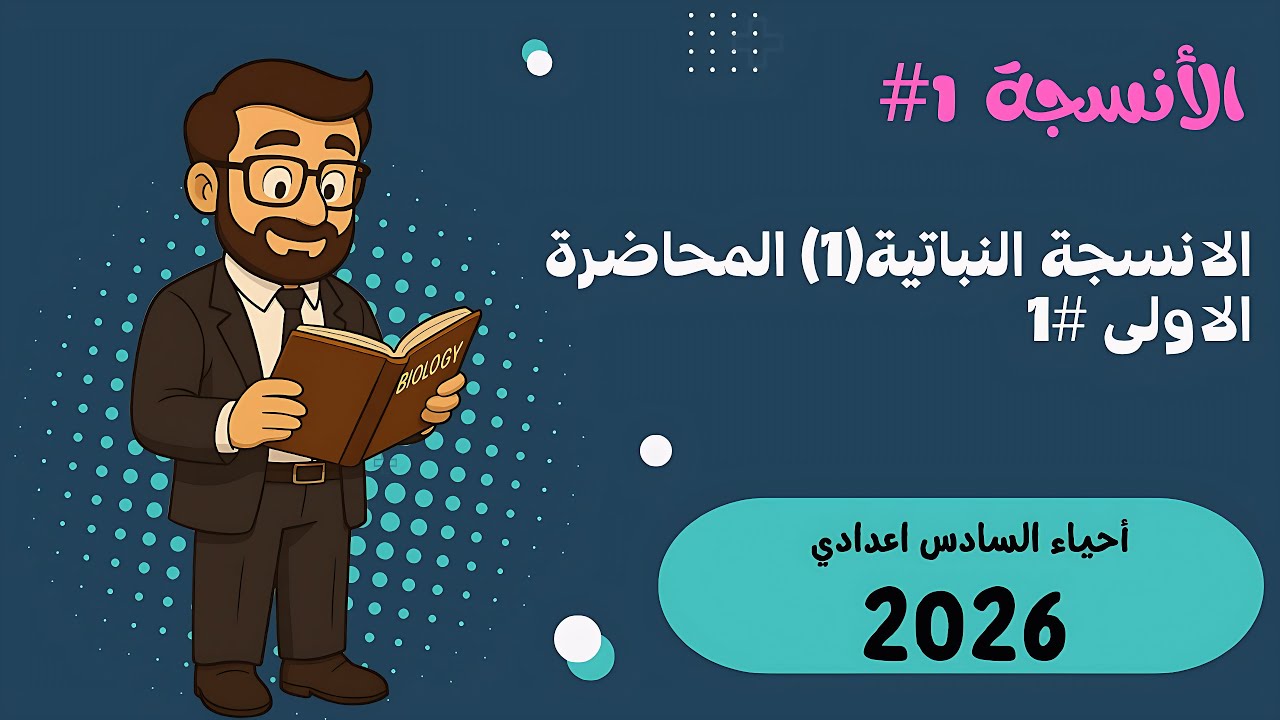 الفصل الثاني| المحاضرة الاولى(مقدمة الفصل)#1| احياء السادس اعدادي 2026