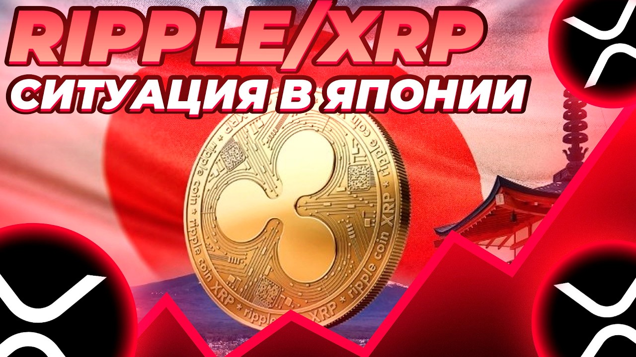 XRP ШОК СИТУАЦИЯ В ЯПОНИИ! RIPPLE ВАЖНОЕ ЗАЯВЛЕНИЕ ЗАВТРА! ПРОГНОЗ ЦЕНЫ XRP!