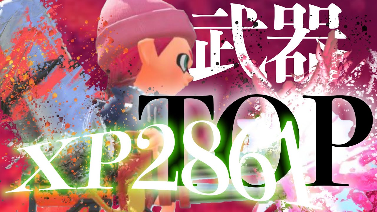 【ブキトップ】ハイドラントカスタムでXP2861達成!!【スプラトゥーン2】