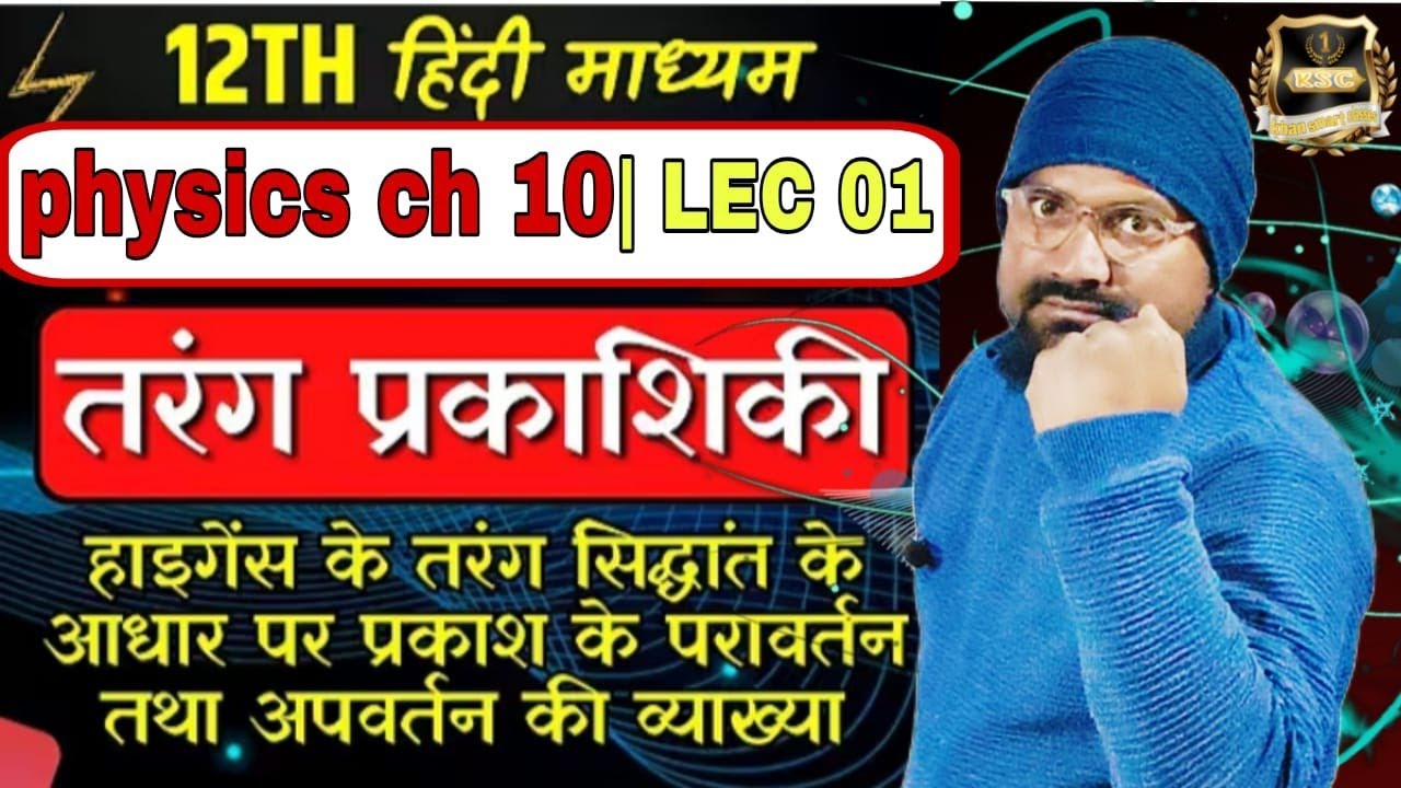 तरंग प्रकाशिकी / L-1 | हाइगेंस का द्वितीयक तरंगिकाओं का सिद्धांत | 12th Physics बस 1 वीडियो में!