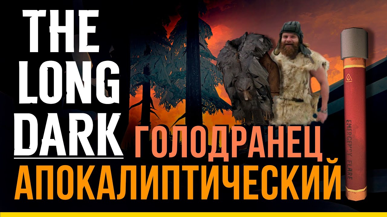 АПОКАЛИПТИЧЕСКИЙ ГОЛОДРАНЕЦ✮THE LONG DARK✮📍v1.97
