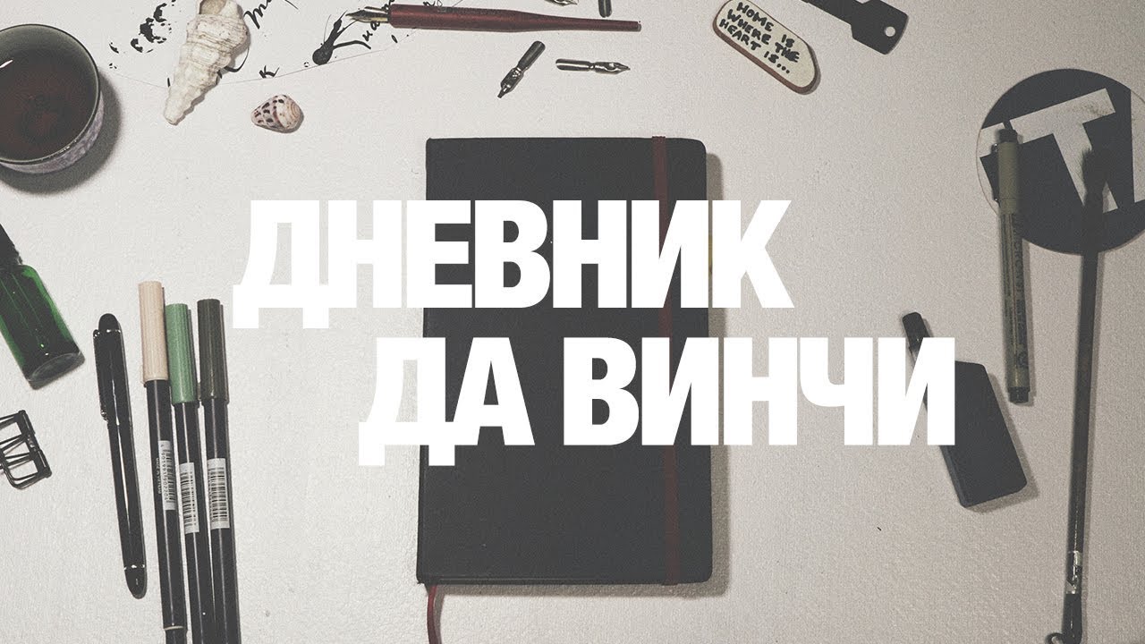 КОГДА МНОГО ИДЕЙ • ДНЕВНИК ДА ВИНЧИ