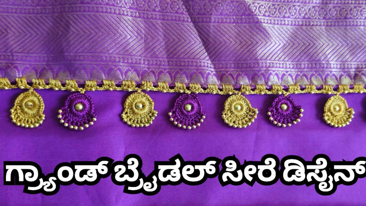 ಗ್ರ್ಯಾಂಡ್ ಬ್ರೈಡಲ್ ಸೀರೆ ಡಿಸೈನ್ | How to make grand bridal new saree design at home
