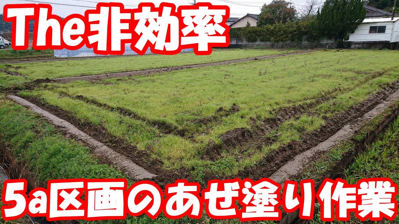 作業量に対して捗らない小規模区画のあぜ塗り。#あぜ塗り　#あぜ塗り機