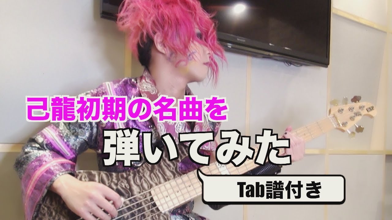 【一色日和リクエスト企画/一色日和】TAB譜付き「最後ノ恋」ベース 弾いてみた