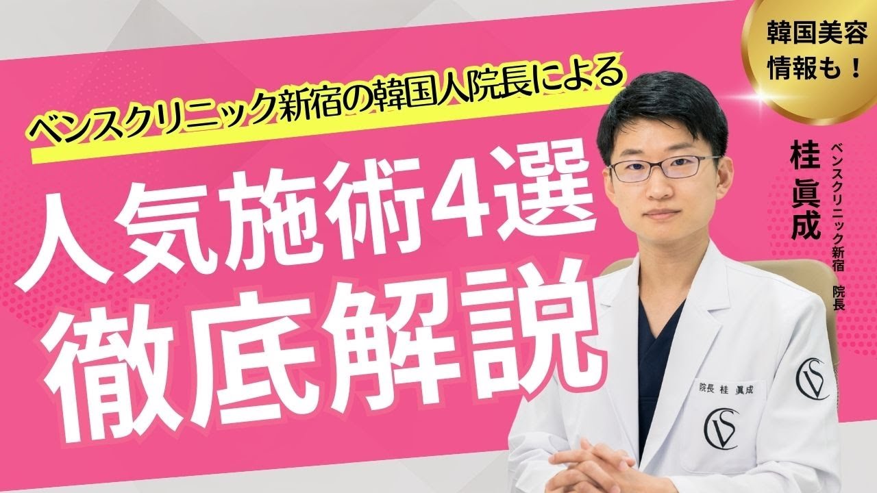 【おすすめ施術4選徹底解説】ベンスクリニックのオススメ施術４つを韓国人医師がわかりやすく解説！！