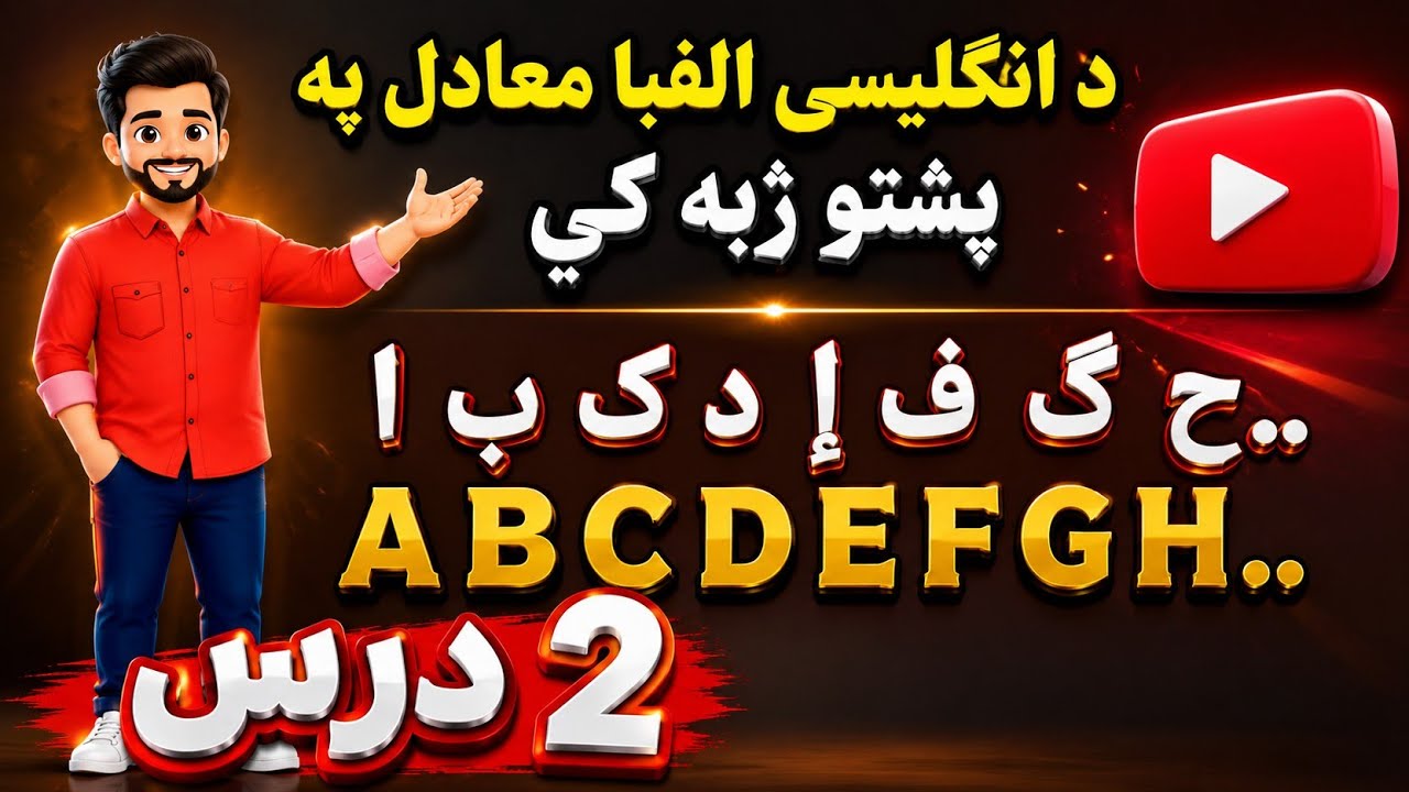 د انګليسي الفبا حروف آوازونه په پښتو ژبه کیEnglish Alphabet in pashto.