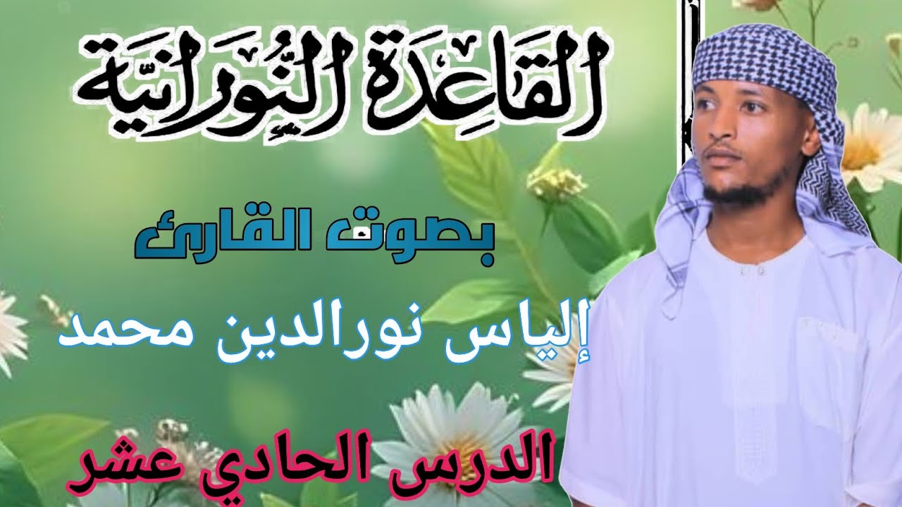 القاعدة النورانية #الدرس الحادي عشر [١١]القارئ إلياس نورالدين محمد.