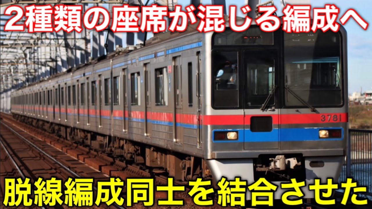 【無事に運行復帰したけど…？】京成3700形 3788編成 他の編成を組み込んで車内設備が混在する面白い編成に！