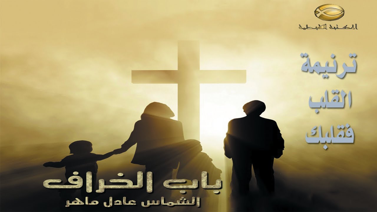 ترنيمة القلب فقلبك معبده .. الشماس عادل ماهر 2021#