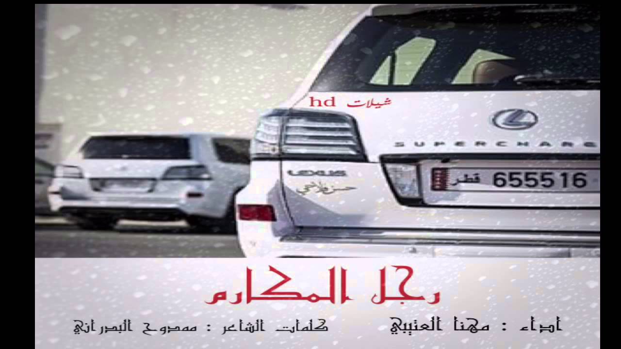 جديد مهنا العتيبي 2016| { رجل المكارم } طرب x طرب