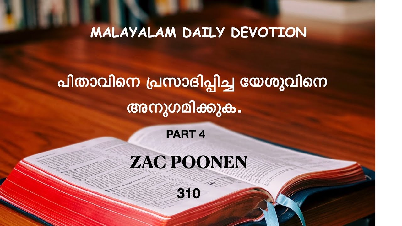 MALAYALAM DAILY DEVOTION |പിതാവിനെ പ്രസാദിപ്പിച്ച യേശുവിനെ അനുഗമിക്കുക.| PART 4 | ZAC POONEN |