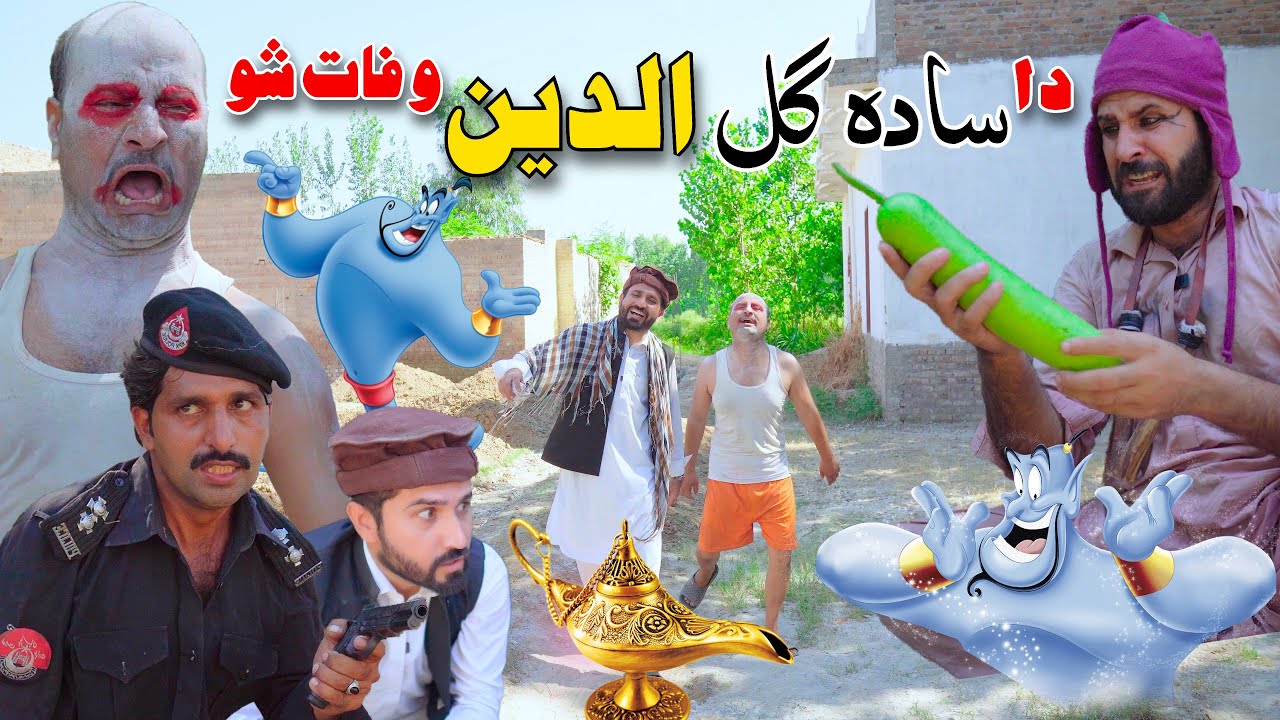 Da Sada Gul Aladdin Wafat Show | Pashto Funny Video 2024 Sada Gull Ao Aladdin part 13 By Khan Vines