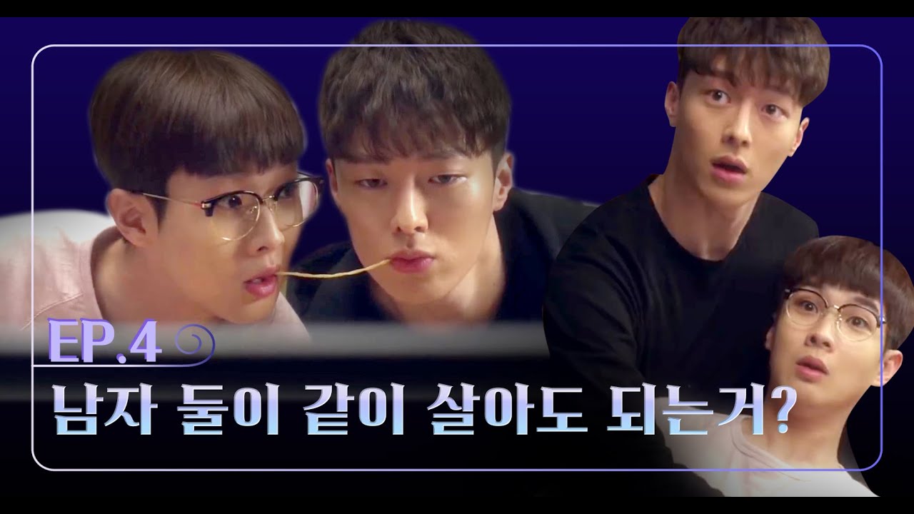 [썸남]#4화 - 남자 둘이 같이 살아도 되는거?