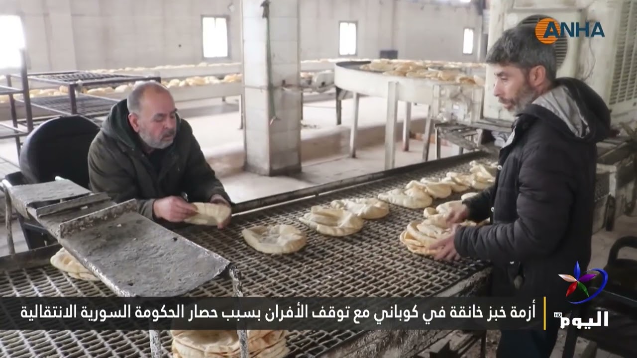 أزمة خبز خانقة في كوباني مع توقف الأفران بسبب حصار الحكومة السورية الانتقالية