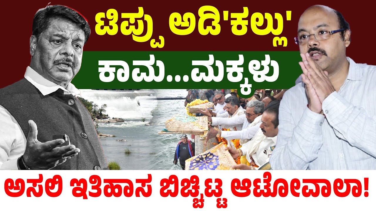 ಟಿಪ್ಪು ಅಡಿ'ಕಲ್ಲು'ಕಾಮ...ಮಕ್ಕಳುಅಸಲಿ ಇತಿಹಾಸ ಬಿಚ್ಚಿಟ್ಟ ಆಟೋವಾಲಾ! | Karnataka Congress | Prajwal Revanna