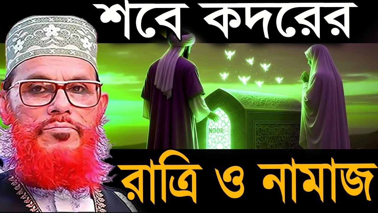 আজ কদরের প্রথম রাত কি আমল করবেন? কত রাকাত নামাজ পড়বেন? 💓Allama Delwar Hossain Saeedi #saidiwaz