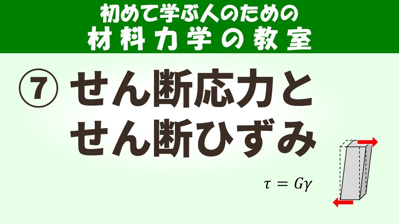 せん断応力やせん断ひずみとは？色々な向きの応力やひずみを使いこなそう！【初めて学ぶ人のための材料力学の教室】