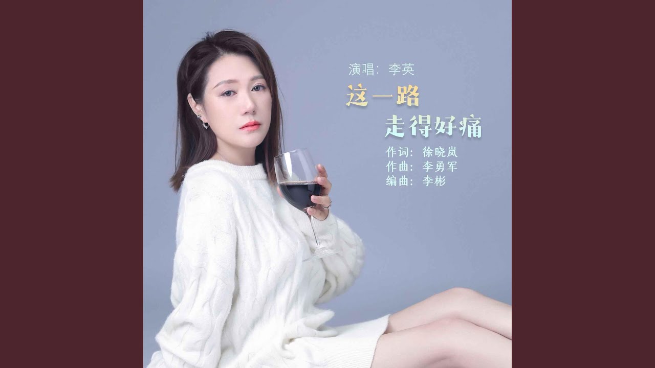 這一路走得好痛