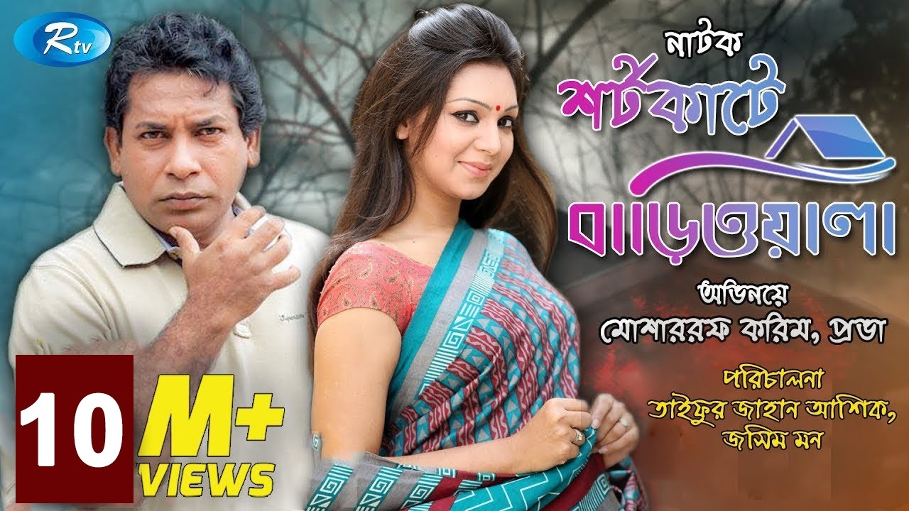 Shortcute Bariwala | শর্টকাটে বাড়িওয়ালা | Mosharraf Karim | Prova | Bangla Natok 2020 | Rtv Drama
