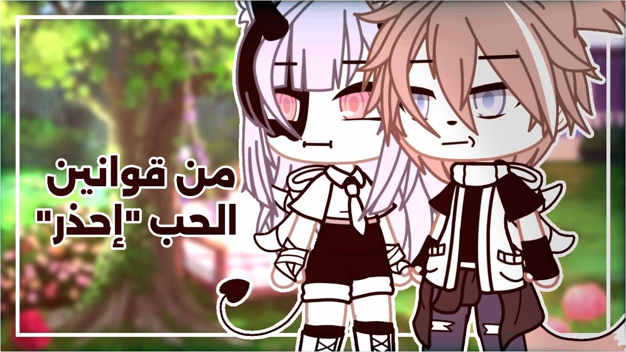 قصة قاشا لايف/كلوب بعنوان🎬 [ من قوانين الحب