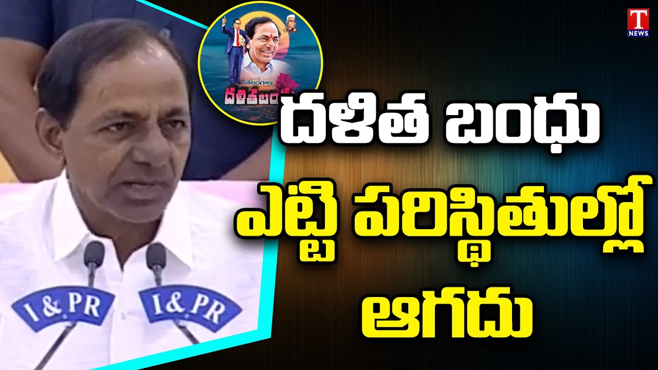Dalit Bandhu ఆగదు.BJP దద్దమ్మల మాటలు నమ్మొద్దు | CM KCR Speaks On Dalit Bandhu In Huzurabad | T News