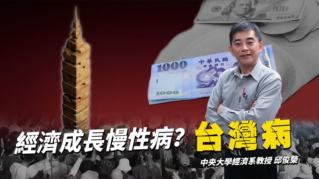 你我陷低薪高房價困境！這下台灣經濟糟了？專家告訴你「台灣病」怎麼辦！｜編輯室On Air