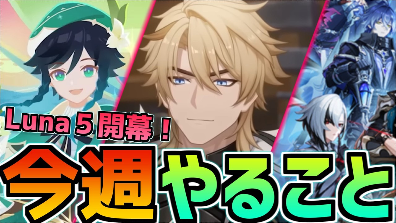 【最大原石3840個‼️】アプデ/大型イベント/シアターで原石大量！Luna5ついに開幕！2/23~3/1のやることまとめ【原神】#原神 #原石 #ファルカ #今週やること #genshin