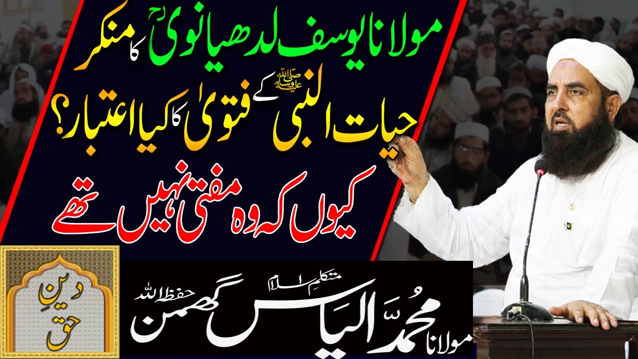 Molana Yousaf Ludhyanvi ka Fatwa | Molana Ilyas Ghuman Bayan