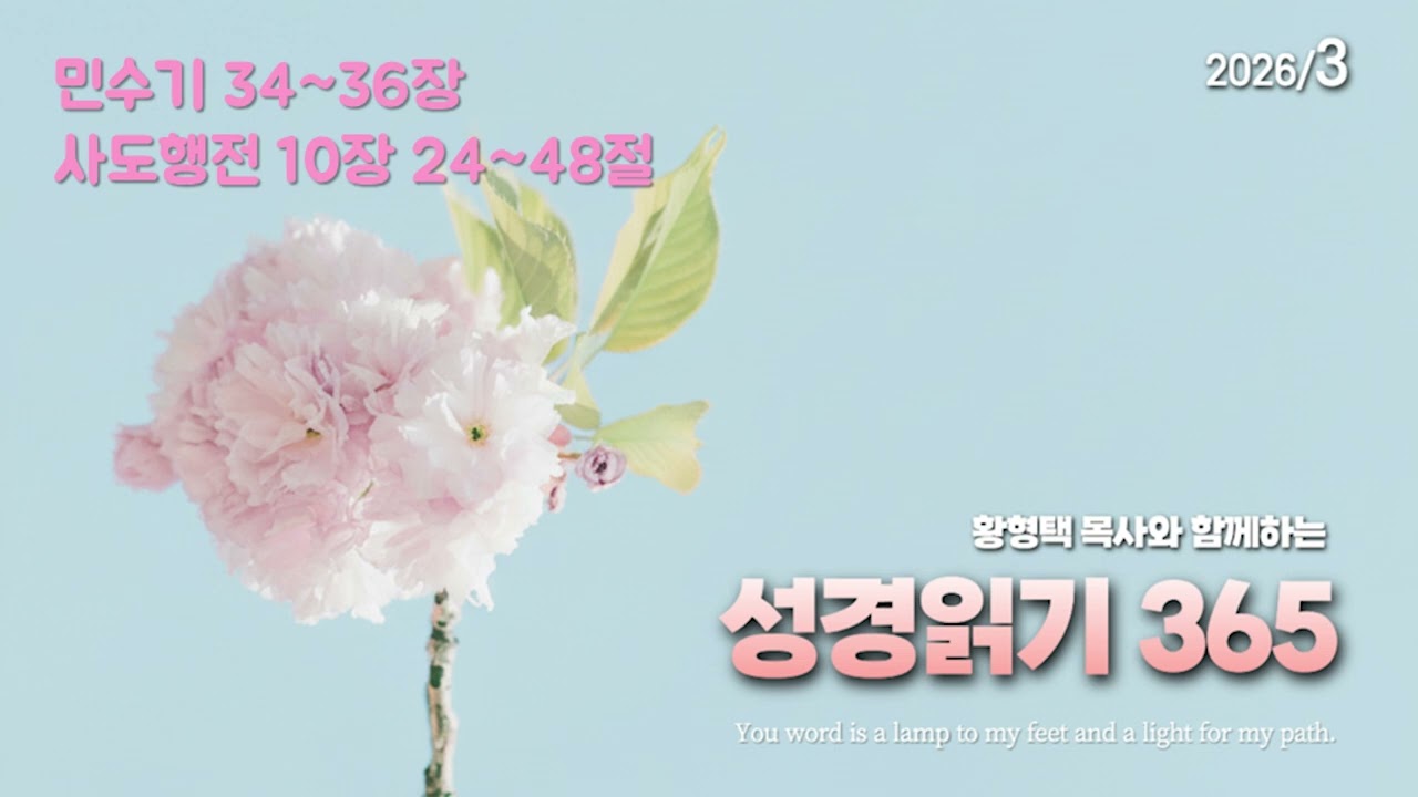 황형택 목사와 함께 하는 성경읽기 365 - 2026년 3월 5일(목) 민수기 34~36장 / 사도행전 10장 24~48절