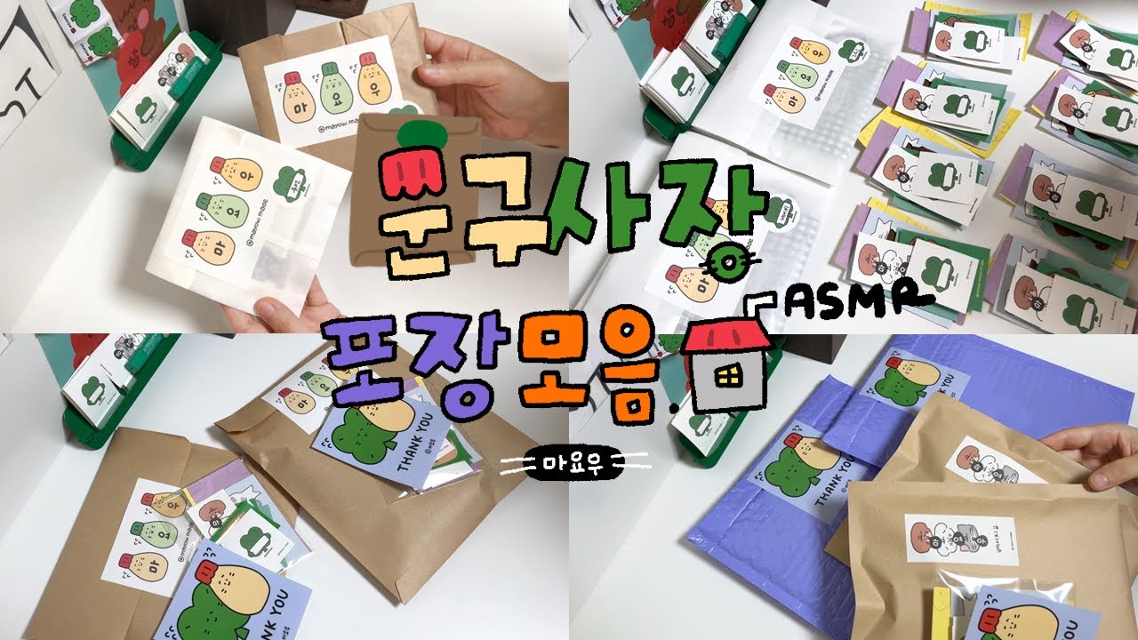 문구사장 브이로그)  주문 건 포장 모음.🏠 바스락~ 뽀시락~📦