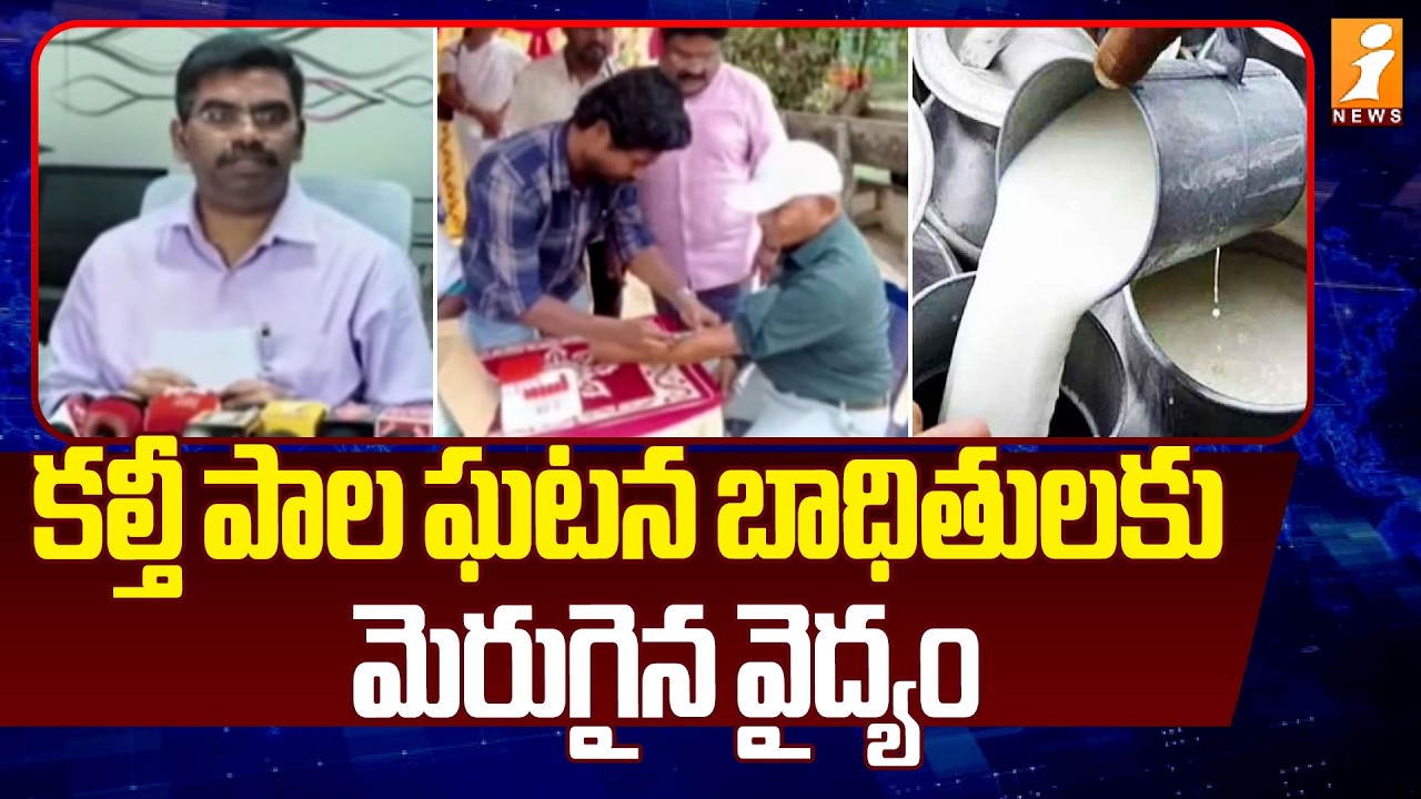 కల్తీ పాల ఘటన బాధితులకు మెరుగైన వైద్యం - IAS Veerapandian|Rajahmundry Adulterated Milk Issue | iNews