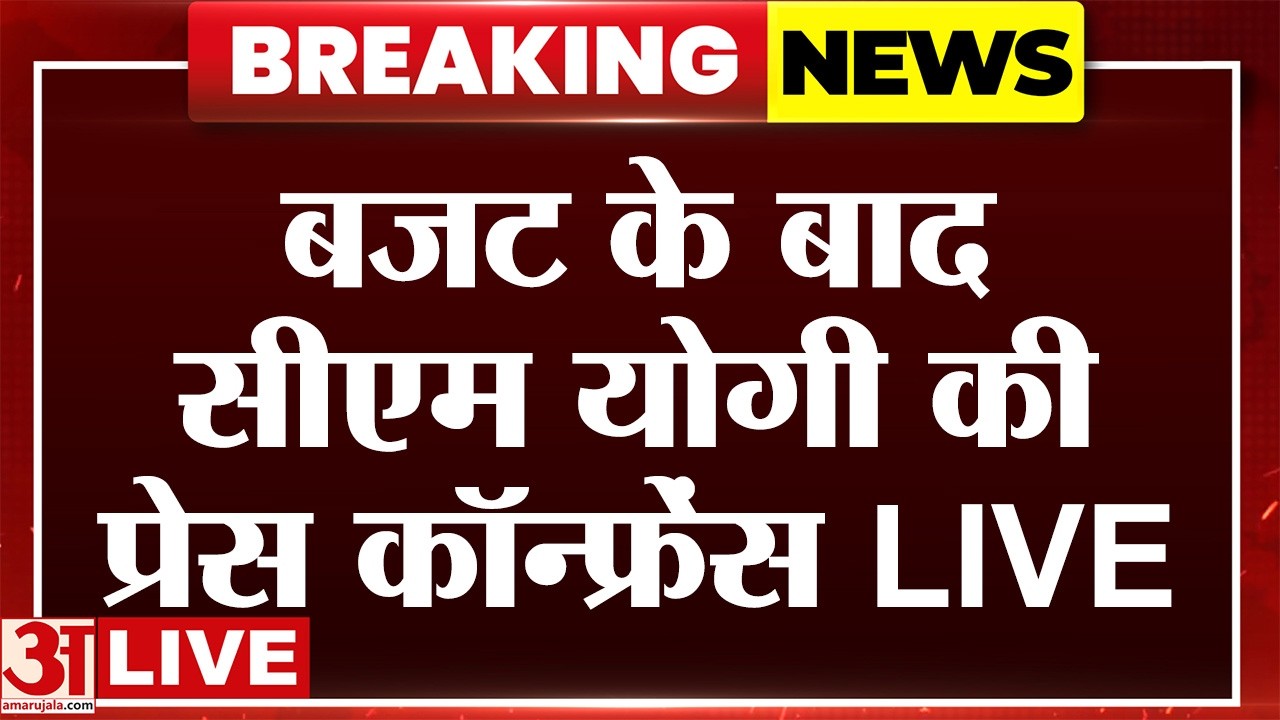 Budget के बाद CM Yogi ने की प्रेस कॉन्फ्रेंस LIVE | UP News | Amar Ujala