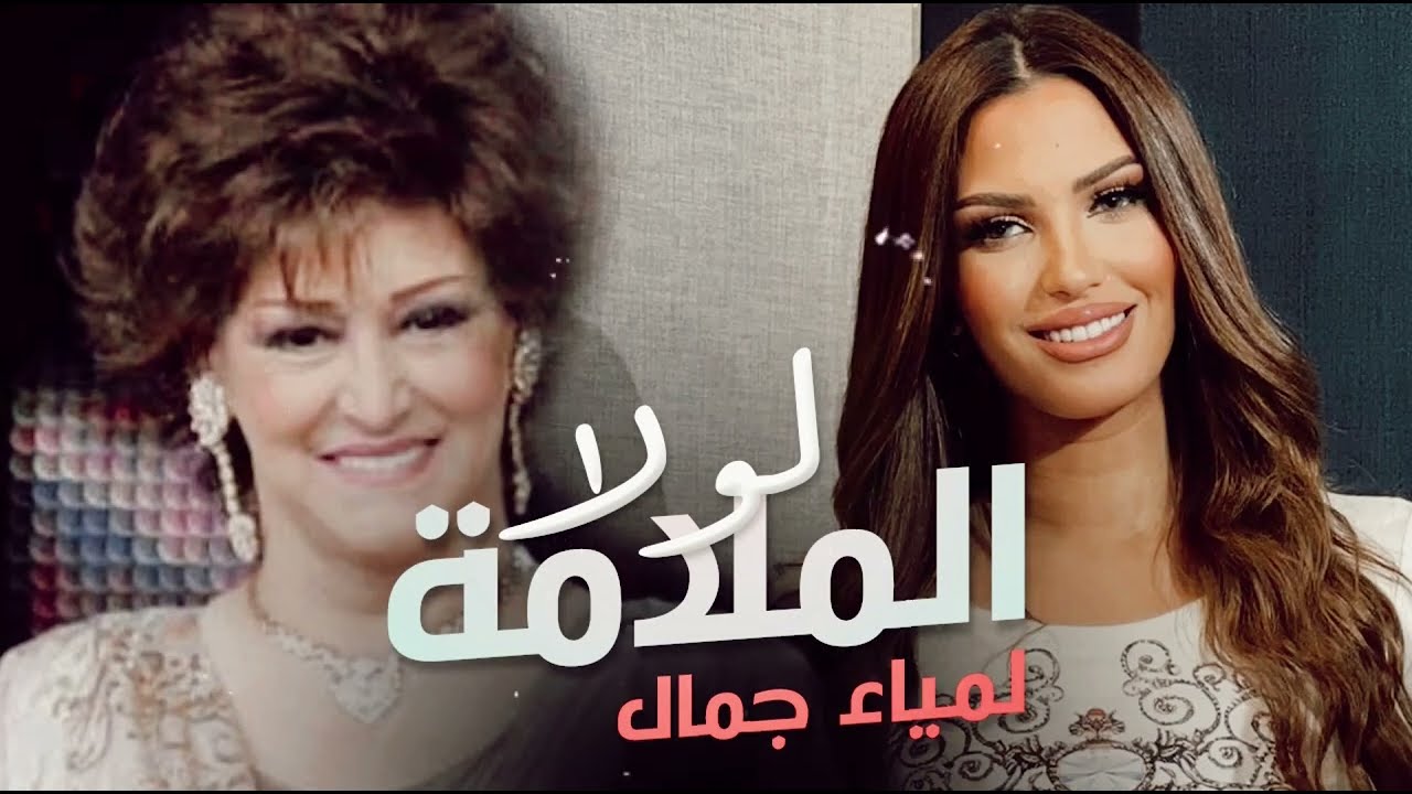 lamia Jamel - Lola malama - لمياء جمال - لولا ملامة