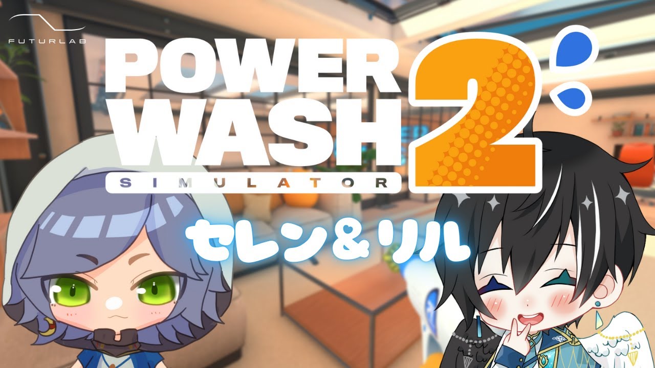 【 #PowerWash Simulator 2 】セレン＆リル【コラボ配信】