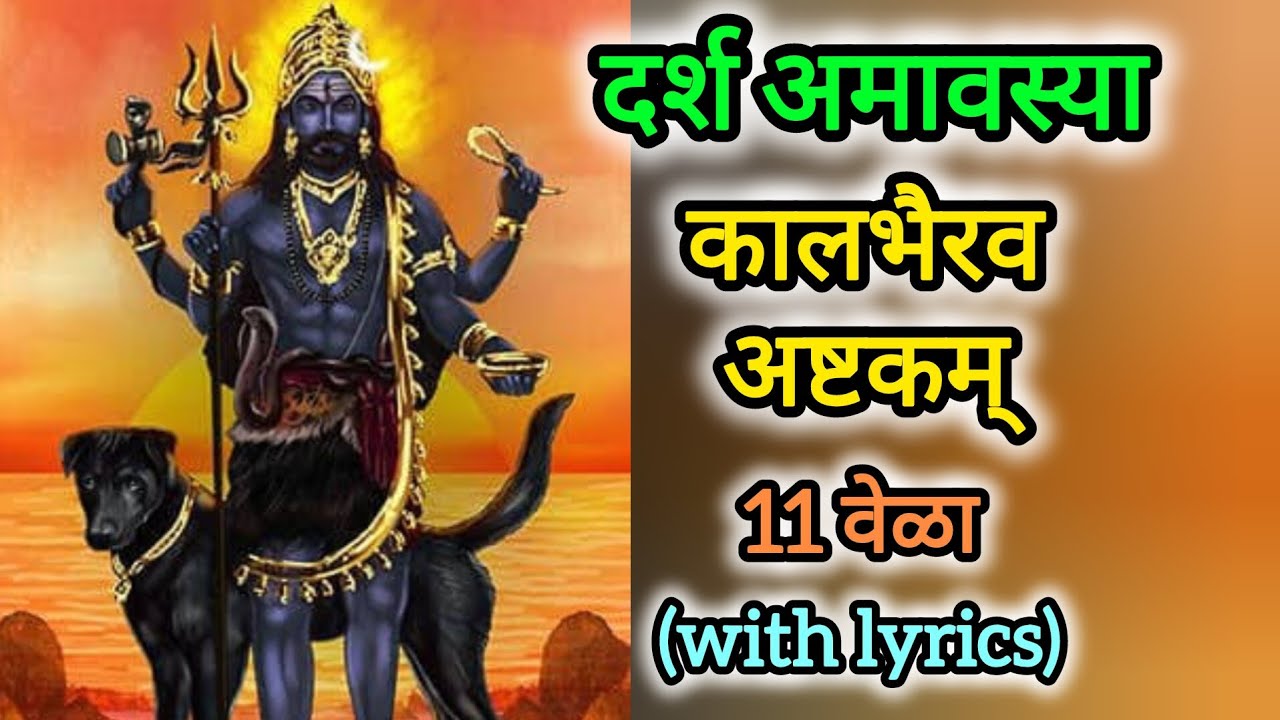Darsh Amavasya | Kalbhairav Ashtak 11 times with lyrics 