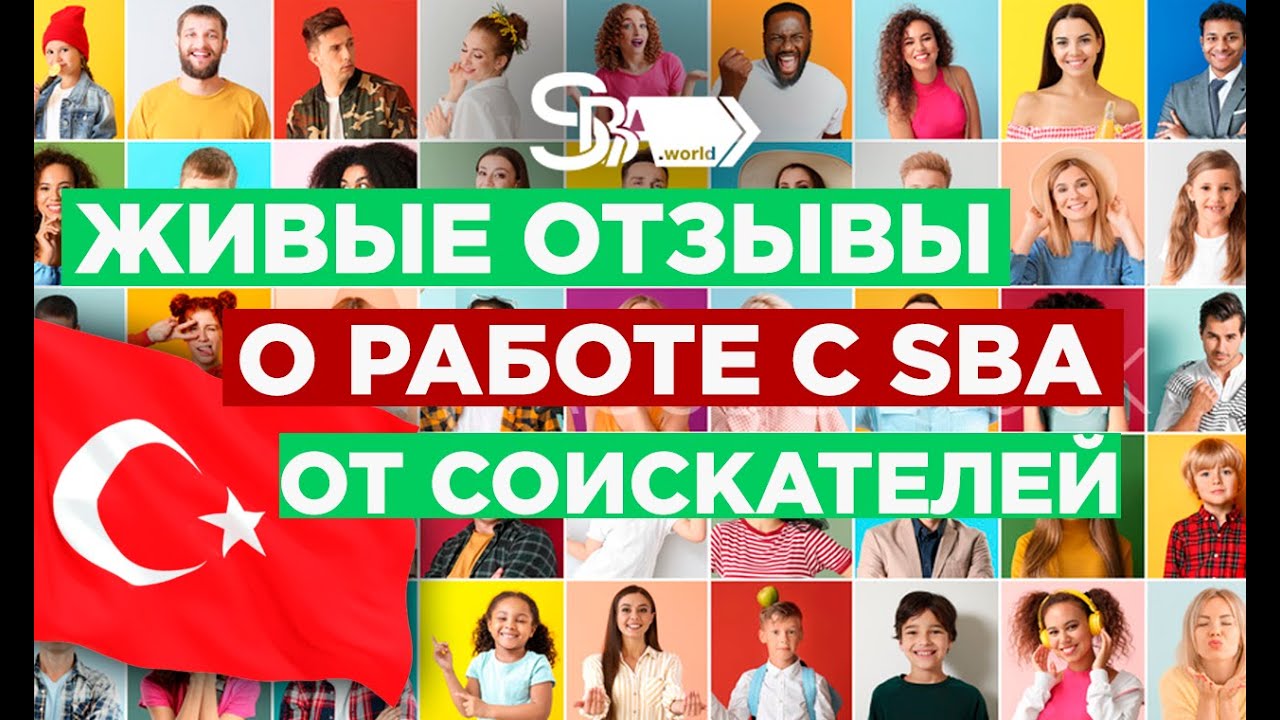 Реальные отзывы о работе с SBA от соискателей!