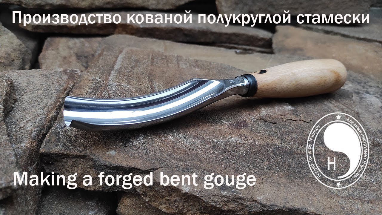 Making a forged bent gouge/ Производство кованой полукруглой стамески
