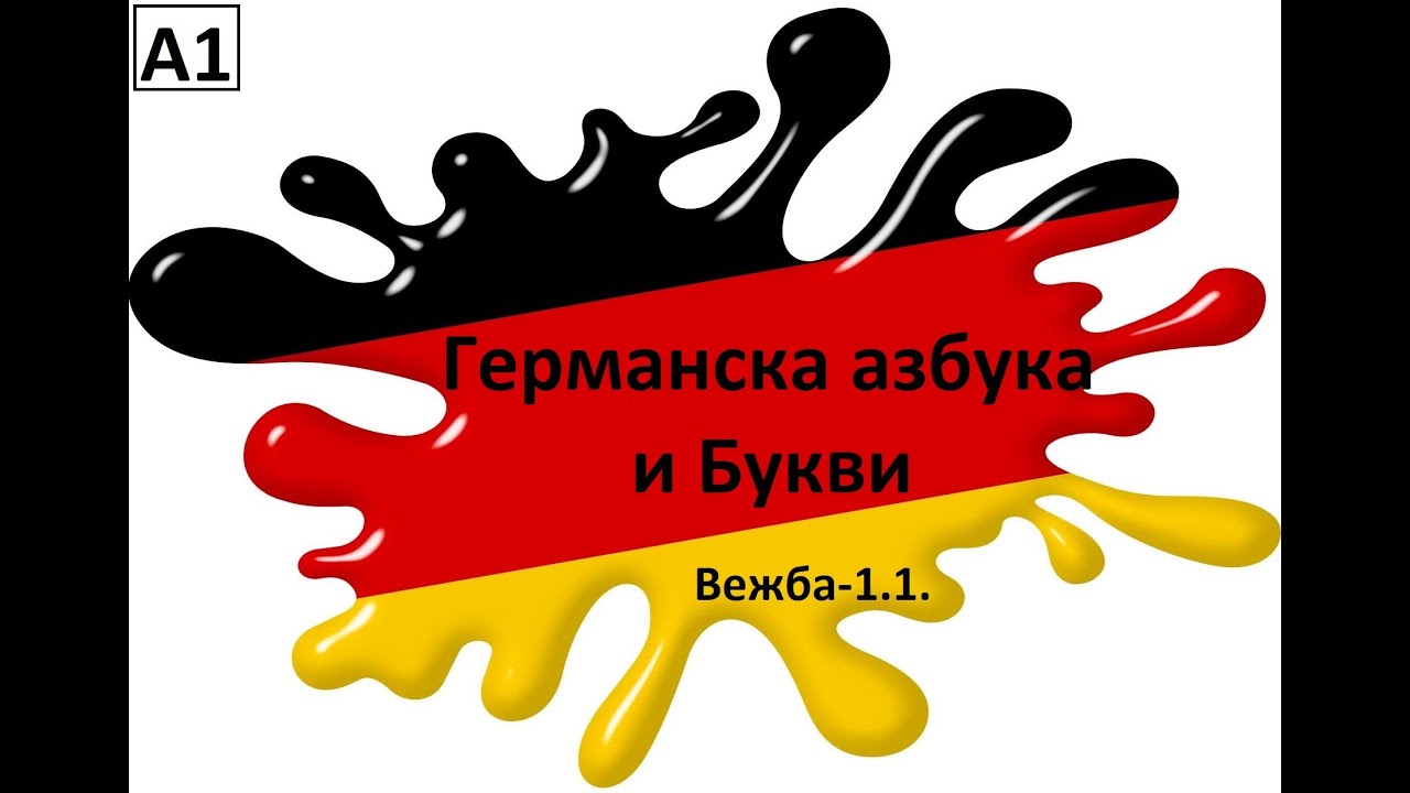 Германска азбука и букви(Ниво-А1, Вежба-1.1.)