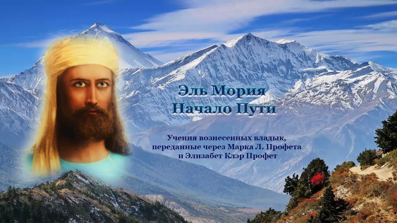 Эль Мория &ndash; начало Пути