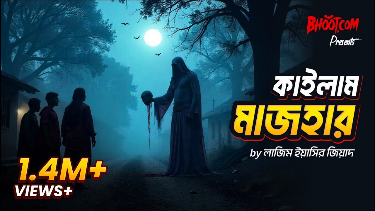 Kailam Majhar | কাইলাম মাজহার | Bhoot.com Thursday Episode