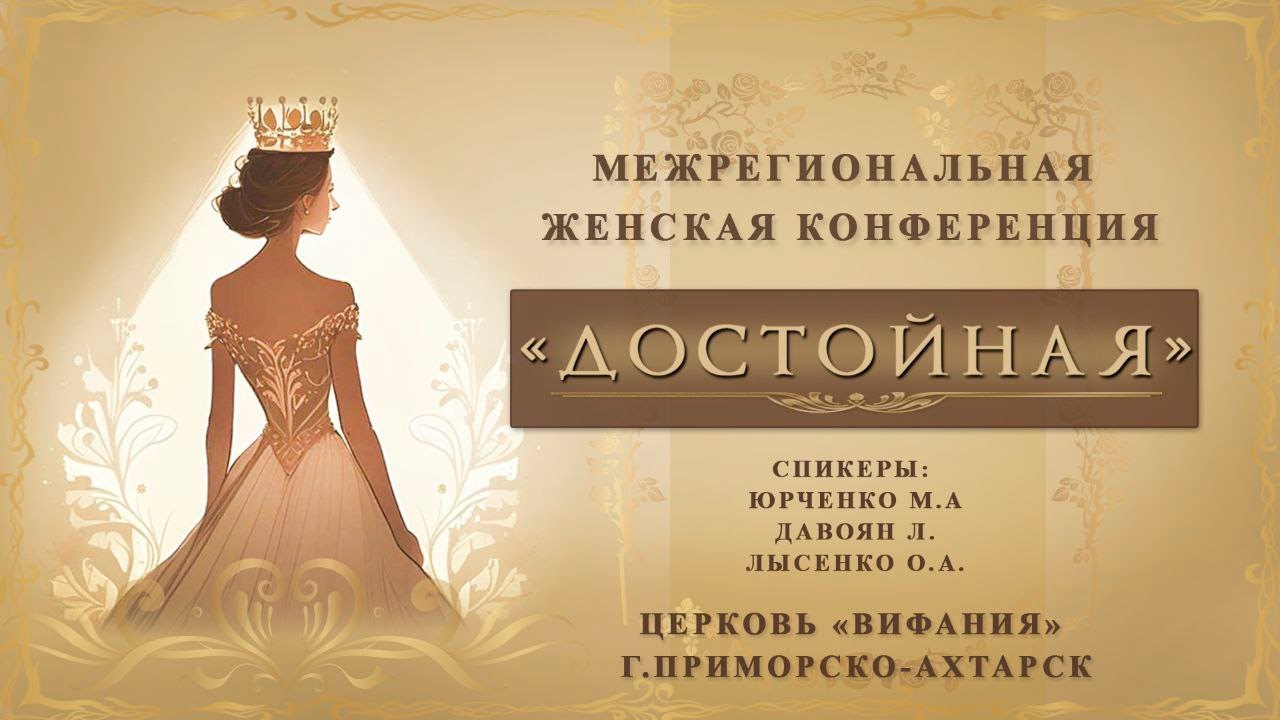 Женская конференция 05.08.2023г 