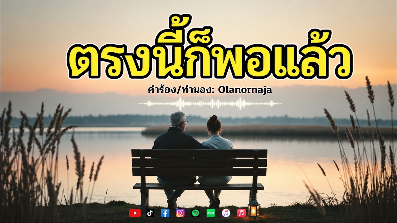 ตรงนี้ก็พอแล้ว - เพลงใหม่ 2026 Pop
