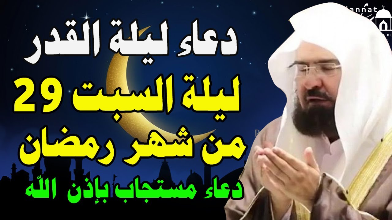 دعاء ليلة القدر ليلة 29 من شهر رمضان للشيخ عبد الرحمن السديس ردده الان تصب عليك الارزاق ويأتيك الفرج