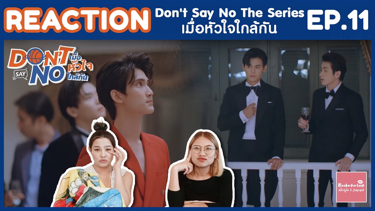 REACTION EP11 Don&rsquo;t Say No The Series เมื่อหัวใจใกล้กัน | คิง มึงจะหยุดมะ! | #บ้าบอคอแตก