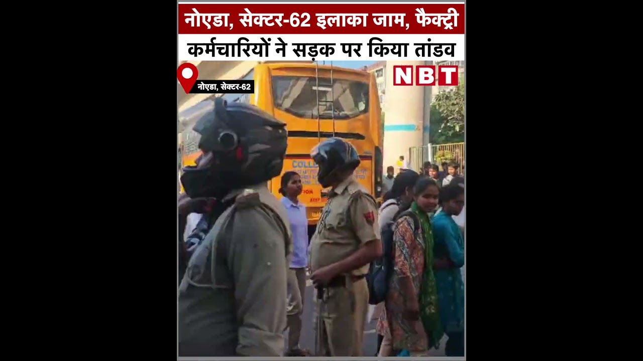Noida Sector 62 Traffic Jam: सड़क पर उतरे फैक्ट्री कर्मचारी, ऑफिस जाने वाले बेहाल! | NBT