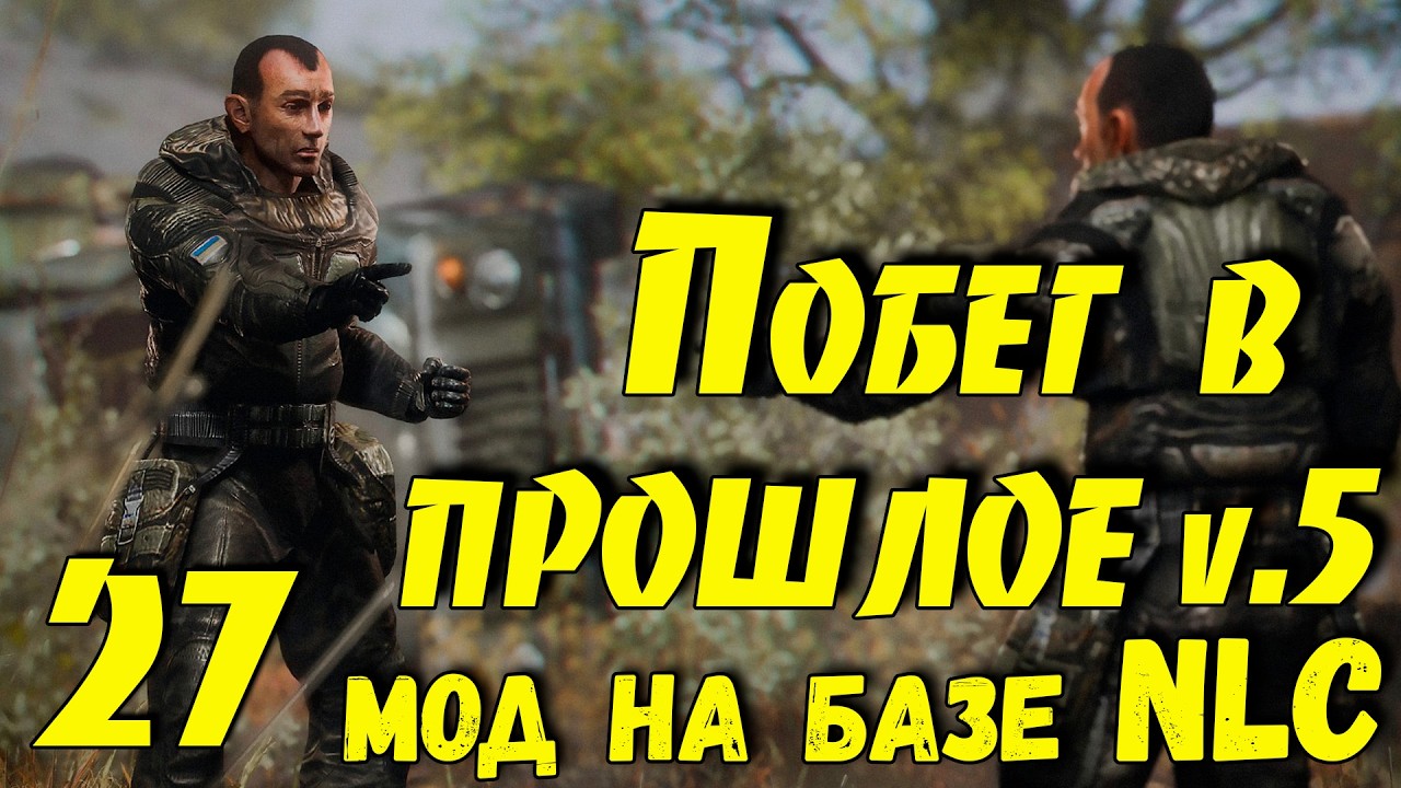 ☢ Побег в прошлое v.5 ☢ #27 Продолжаем!